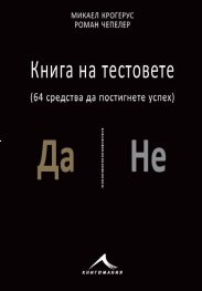 Книга на тестовете (64 теста да постигнете успех)