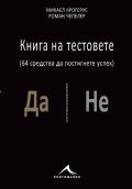 Книга на тестовете (64 теста да постигнете успех)