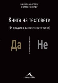 Книга на тестовете (64 теста да постигнете успех)