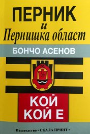 Перник и Пернишка област. Кой кой е?