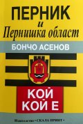 Перник и Пернишка област. Кой кой е?