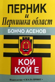 Перник и Пернишка област. Кой кой е?