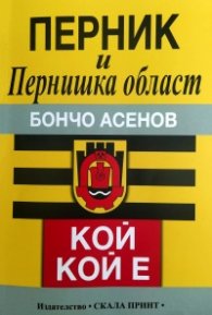 Перник и Пернишка област. Кой кой е?