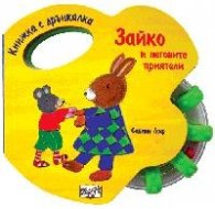 Зайко и неговите приятели/ Книжка с дрънкалка