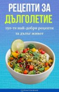 Рецепти за дълголетие