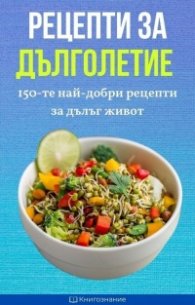 Рецепти за дълголетие