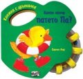 Какво обича патето Па? / Книжка с дрънкалка
