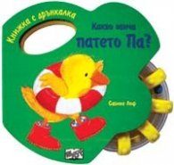 Какво обича патето Па? / Книжка с дрънкалка