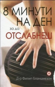 8 минути на ден, за да отслабнеш