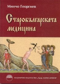 Старобългарската медицина