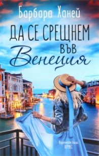Да се срещнем във Венеция
