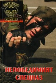 Непобедимият СПЕЦНАЗ