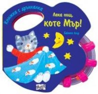 Лека нощ, коте Мър! / Книжка с дръжка