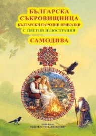 Българска съкровищница: Самодива