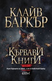 Кървави книги Т.5