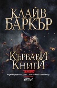 Кървави книги Т.5