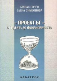Проектът-от идеята до финансирането