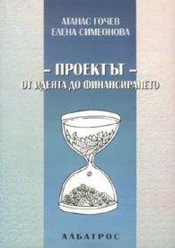 Проектът-от идеята до финансирането
