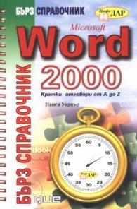 Microsoft Word 2000: Бърз справочник