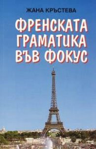 Френската граматика във фокус