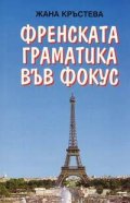 Френската граматика във фокус