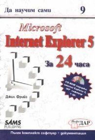 Да научим сами Internet Explorer 5 за 24 часа/старо/