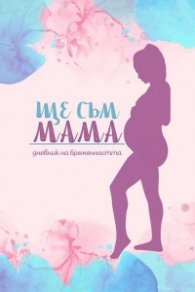 Ще съм мама - дневник на бременната
