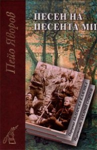 Песен на песента ми (луксозно издание)