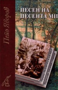Песен на песента ми (луксозно издание)