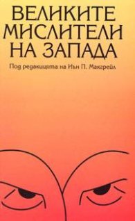 Великите мислители на Запада