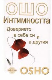 Ошо: Интимността - доверието в себе си и другия