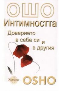 Ошо: Интимността - доверието в себе си и другия