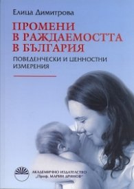 Промени в раждаемостта в България. Поведенчески и ценностни измерения