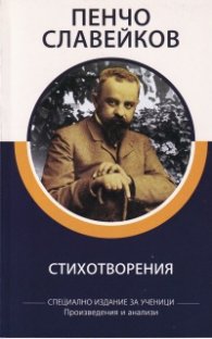 Стихотворения/ Пенчо Славейков