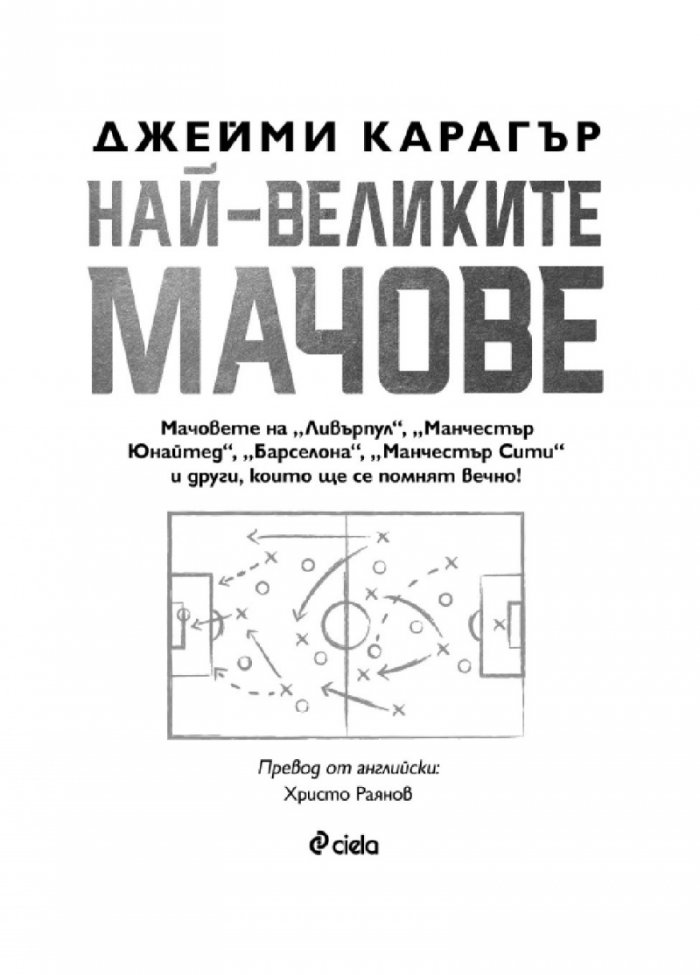 Най-великите мачове