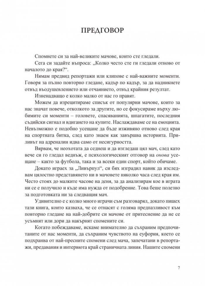 Най-великите мачове