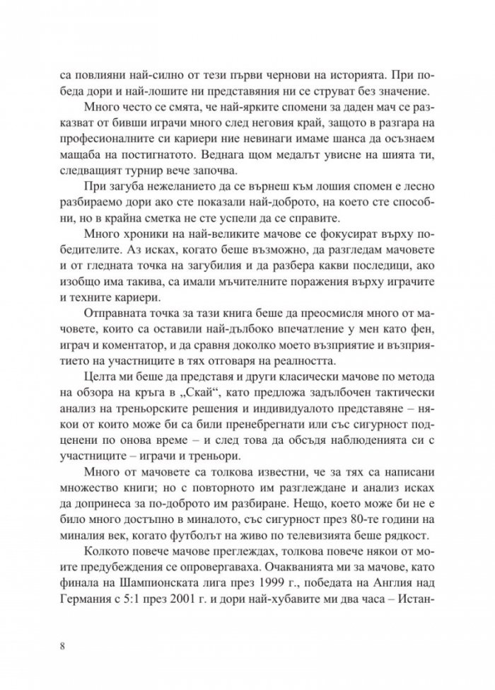 Най-великите мачове