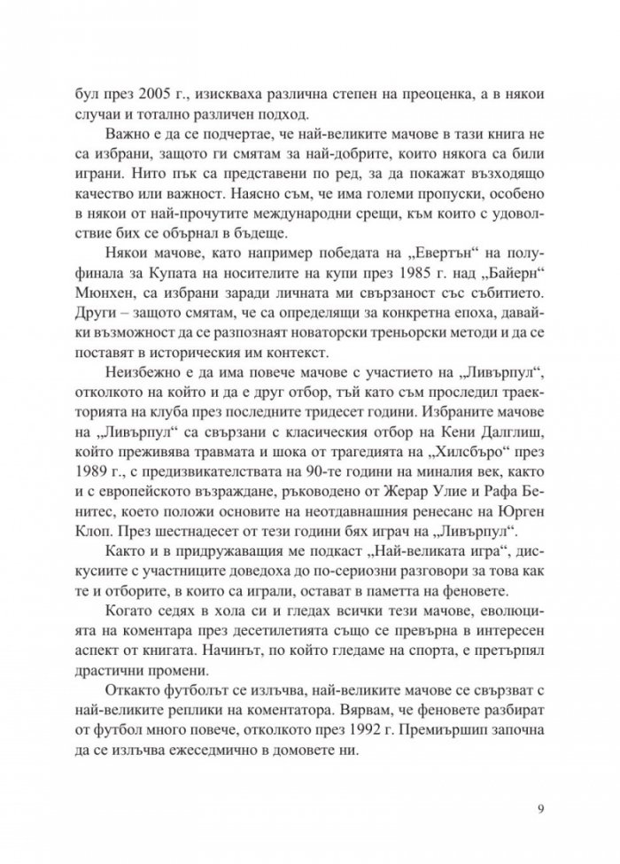 Най-великите мачове