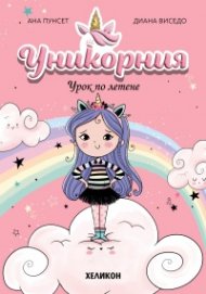 Уникорния бр.1 Урок по летене