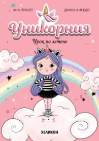Уникорния бр.1 Урок по летене