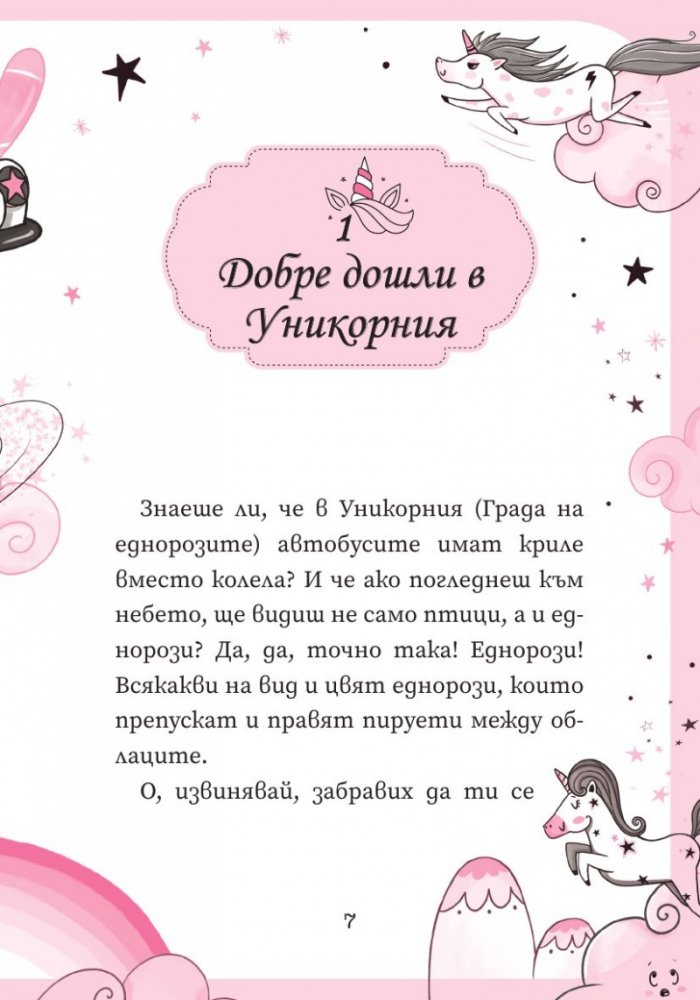 Уникорния бр.1 Урок по летене