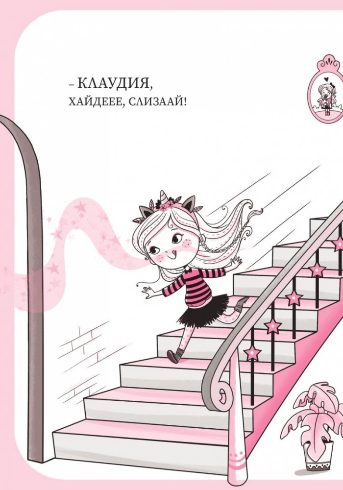 Уникорния бр.1 Урок по летене