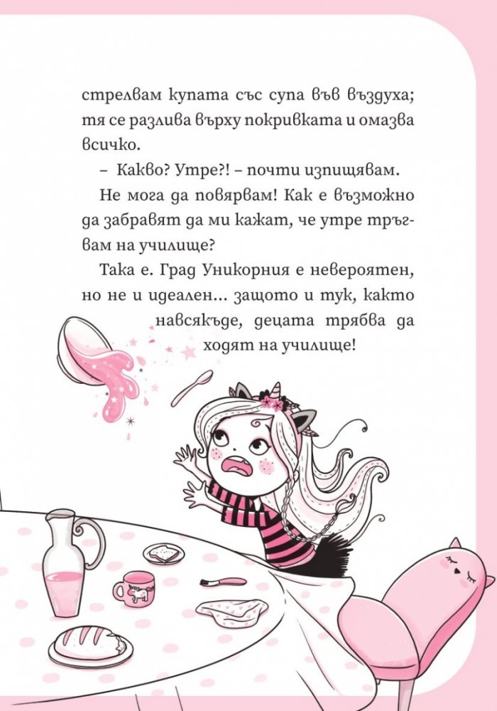 Уникорния бр.1 Урок по летене