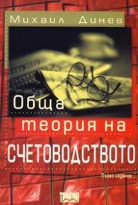 Теория на счетоводството/Динев