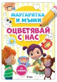 Маргаритка и Мънки - Оцветявай с нас!