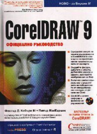 CorelDRAW 9:Официално ръководство