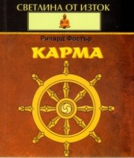Карма/ Светлина от Изток
