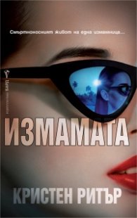 Измамата