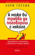 А може би трябва да поговориш с някого
