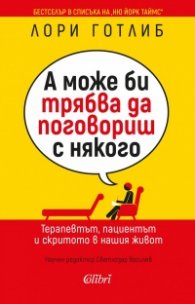 А може би трябва да поговориш с някого